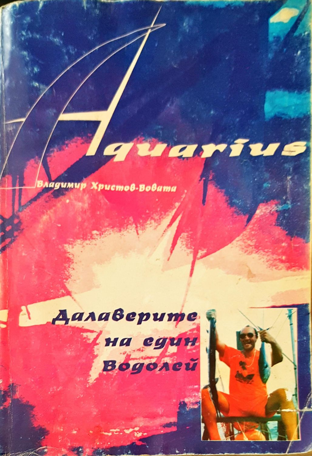 Далаверите на един водолей