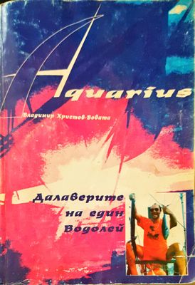 Далаверите на един водолей