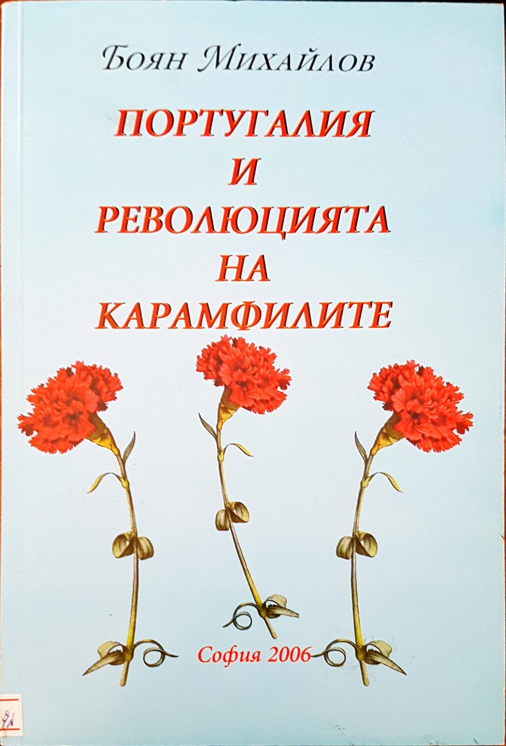 Португалия и революцията на карамфилите