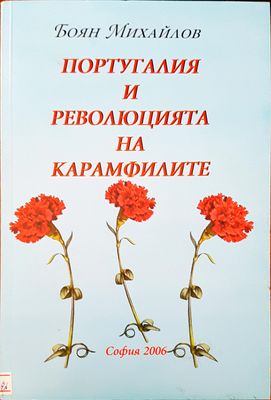 Португалия и революцията на карамфилите