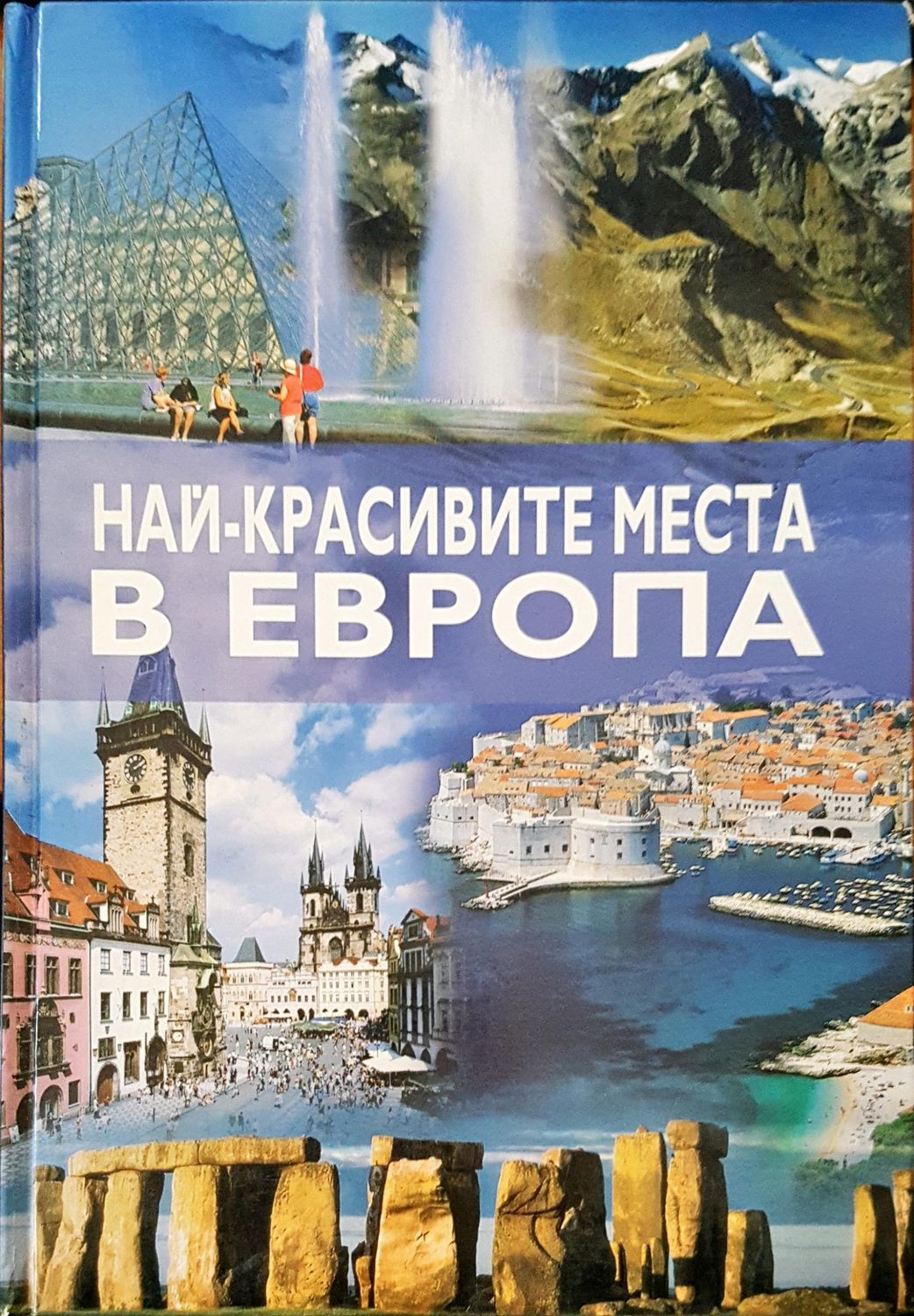 Най-красивите места в Европа Най-красивите места в Европа