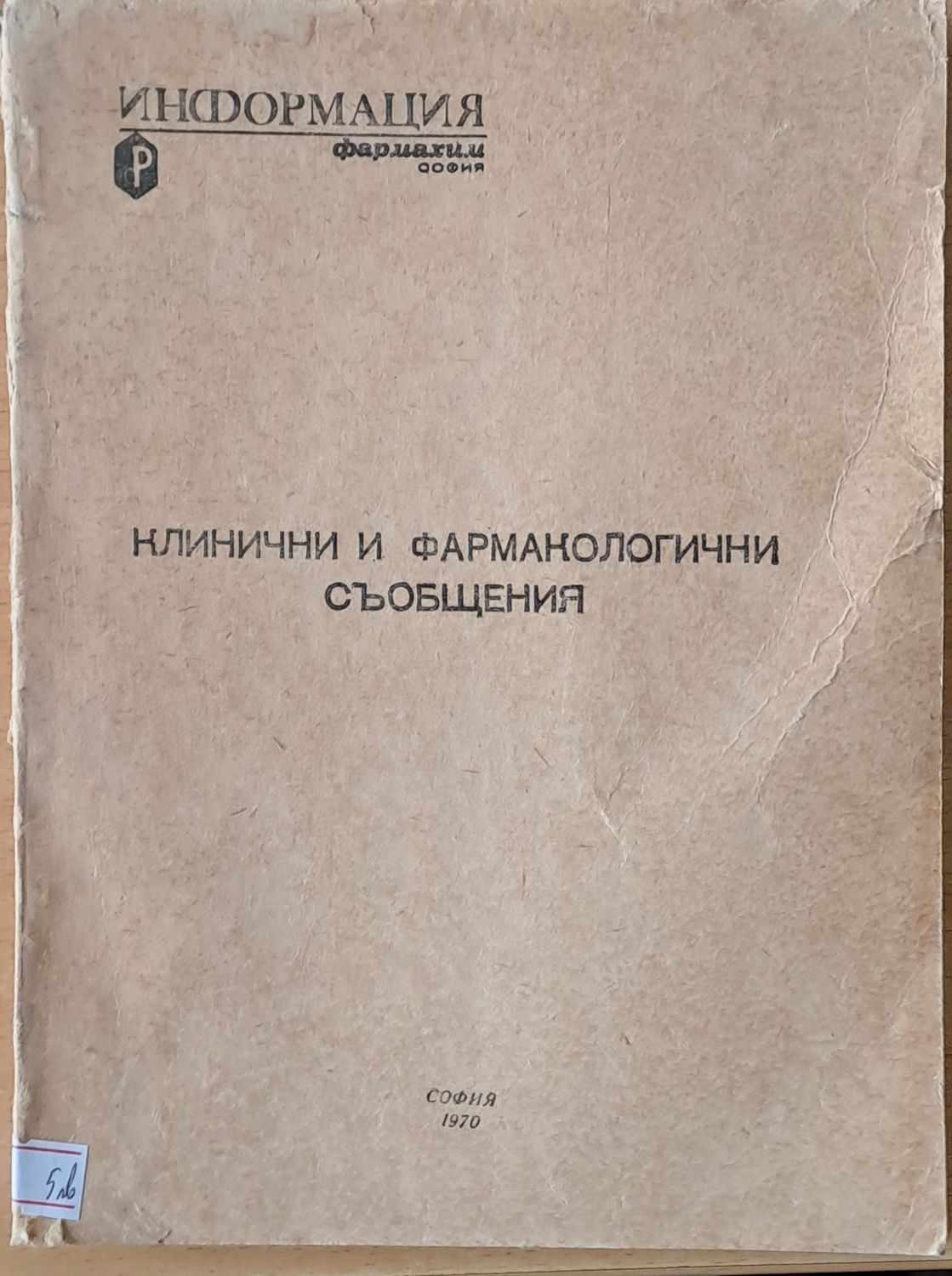 Клинични и фармакологични съобщения