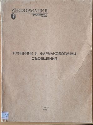 Клинични и фармакологични съобщения