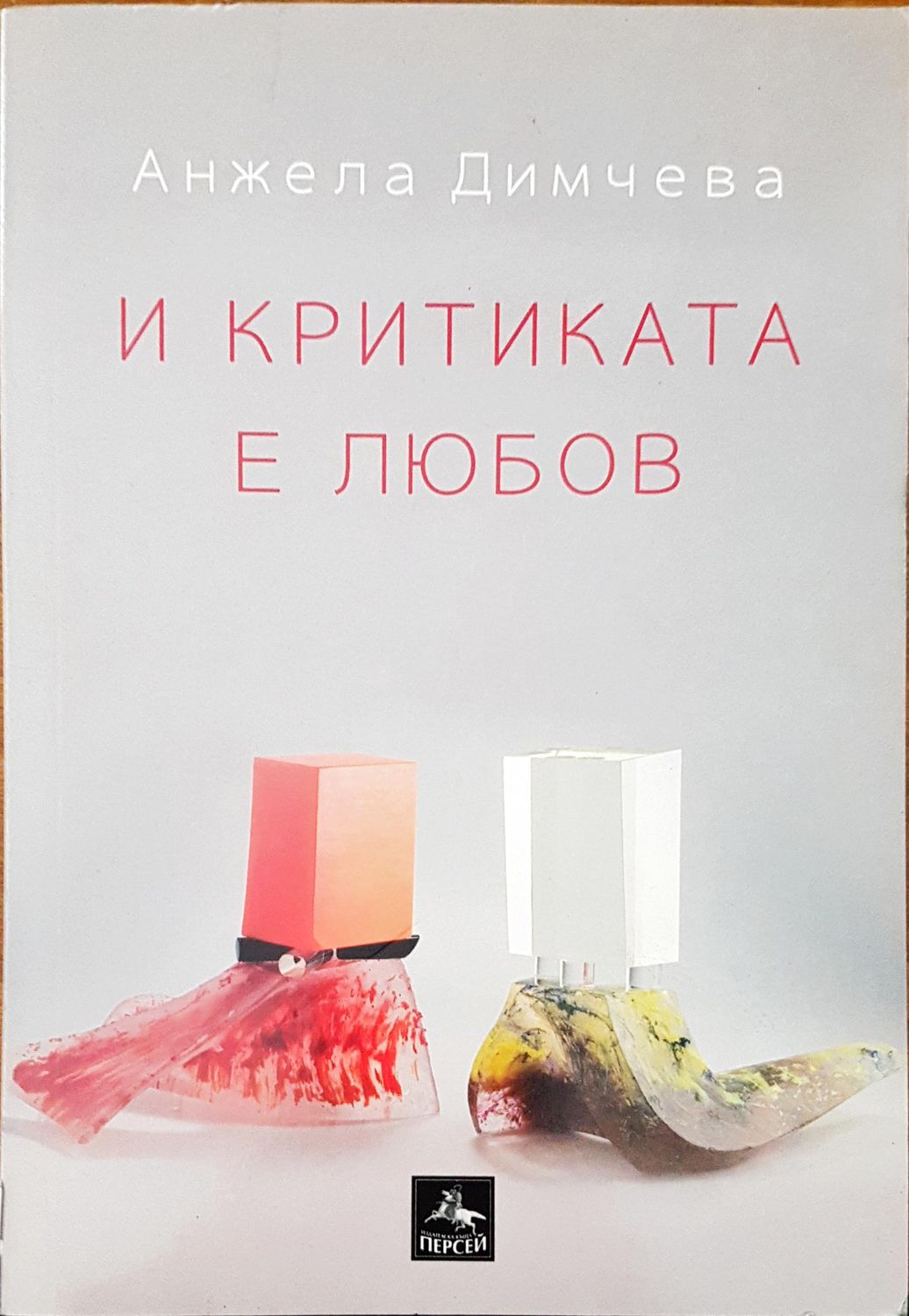И критиката е любов