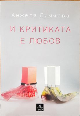 И критиката е любов