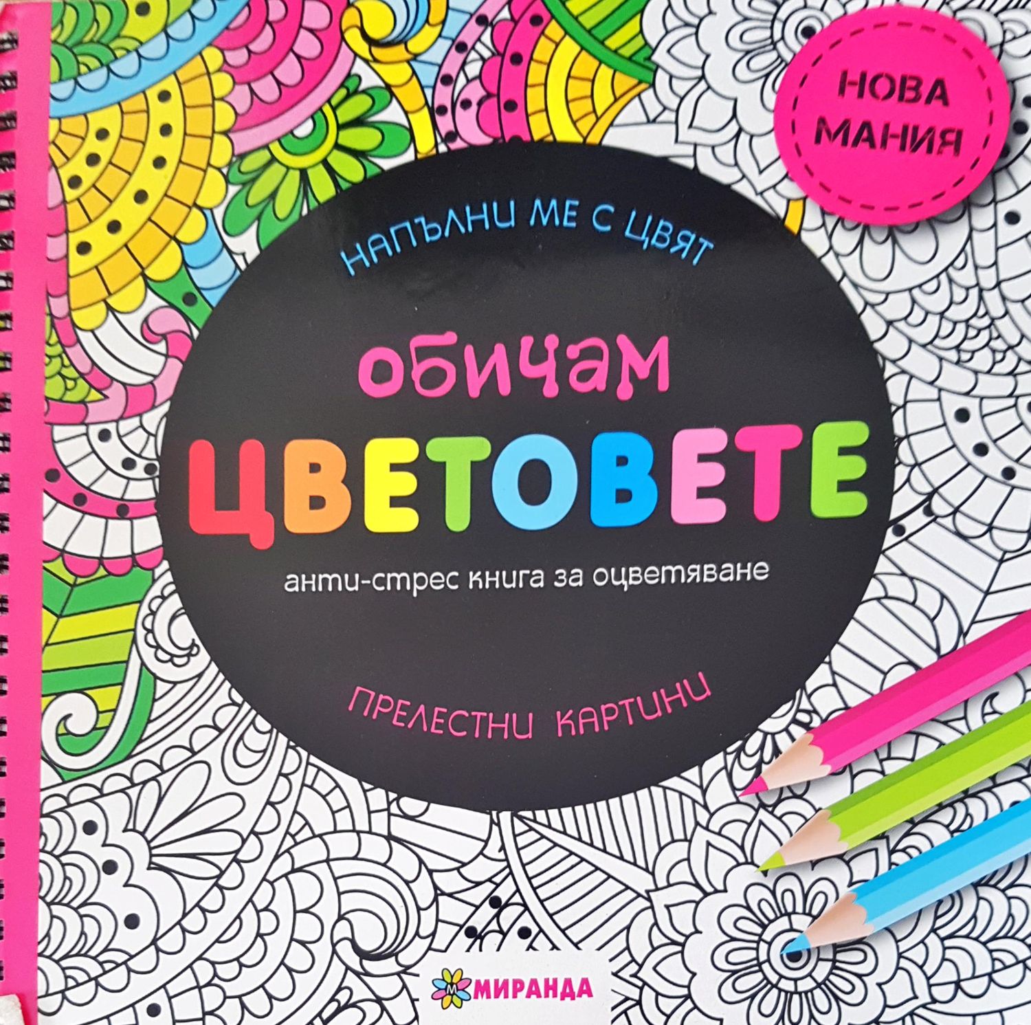 Обичам цветовете