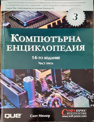 Компютърна енциклопедия