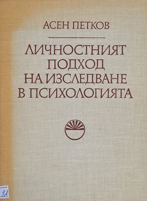 Личностният подход ва изследване в психологията