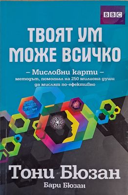 Твоят ум може всичко