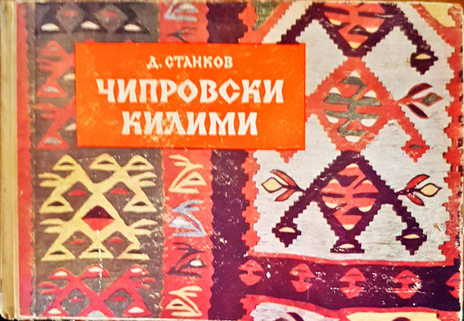 Чипровски килими