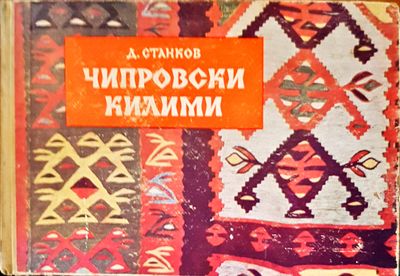Чипровски килими