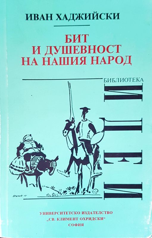 Бит и душевност на нашия народ