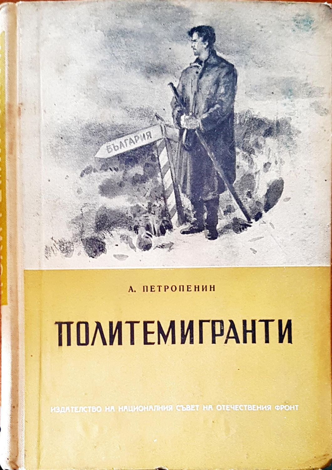 Политемигранти