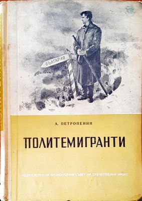 Политемигранти
