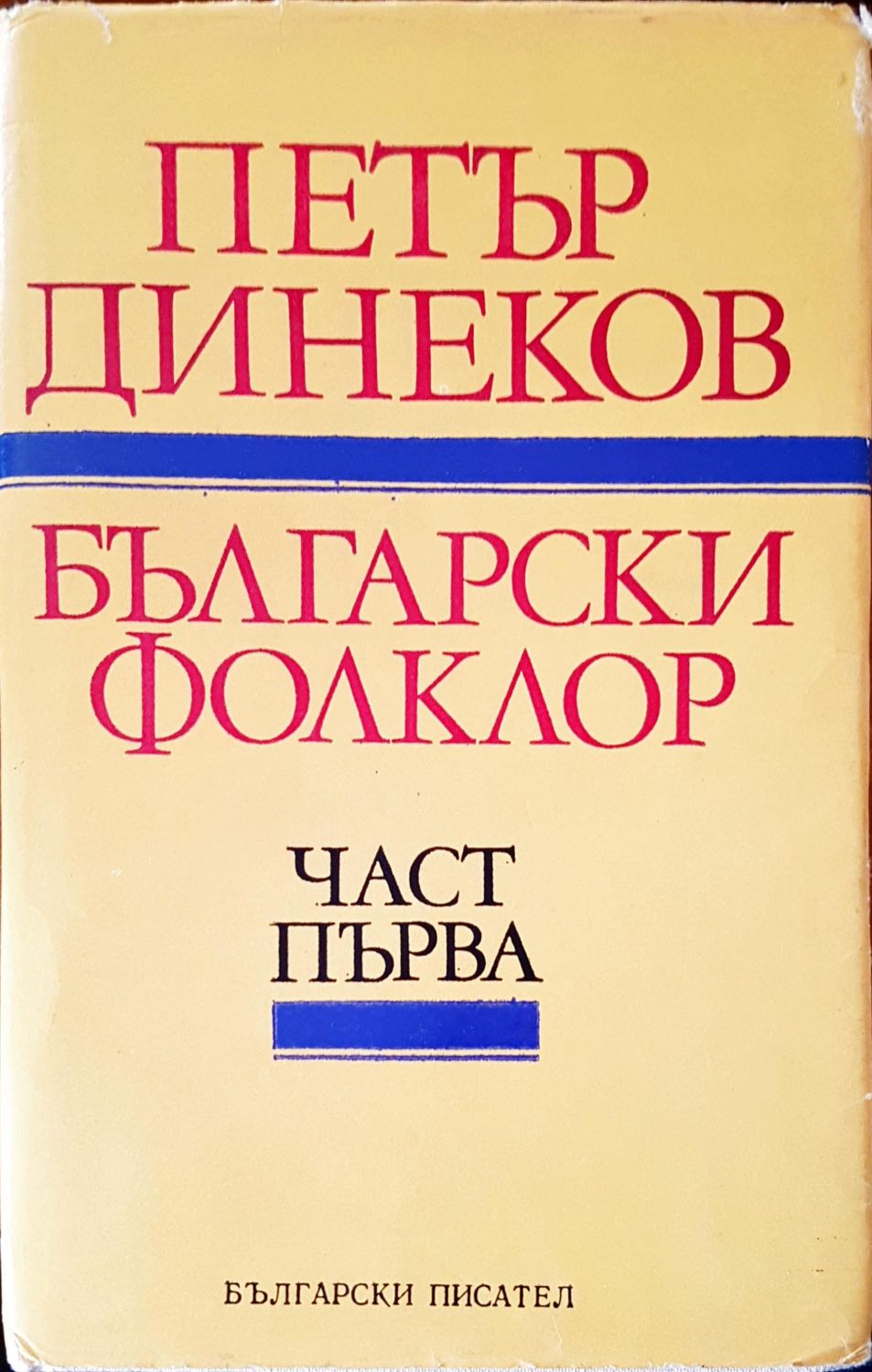 Български фолклор
