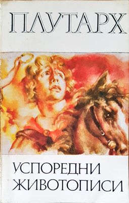Успоредни животописи