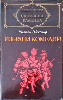 Избрани комедии