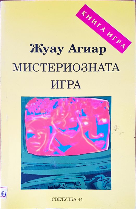 Мистериозната игра