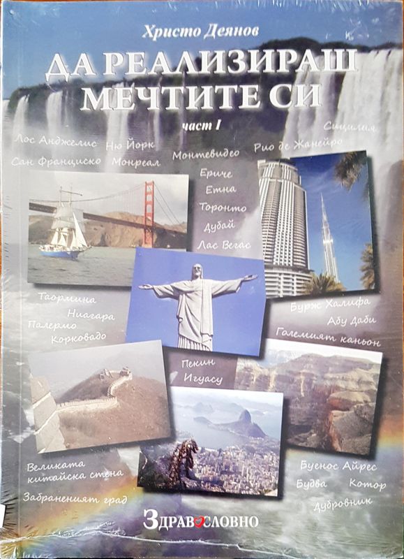 Да реализираш мечтите си