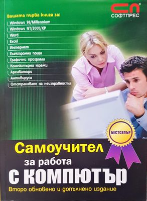 Самоучител за работа с компютър