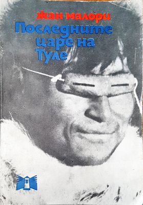Последните царе на Туле