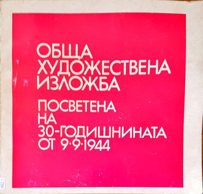 Обща художествена изложба