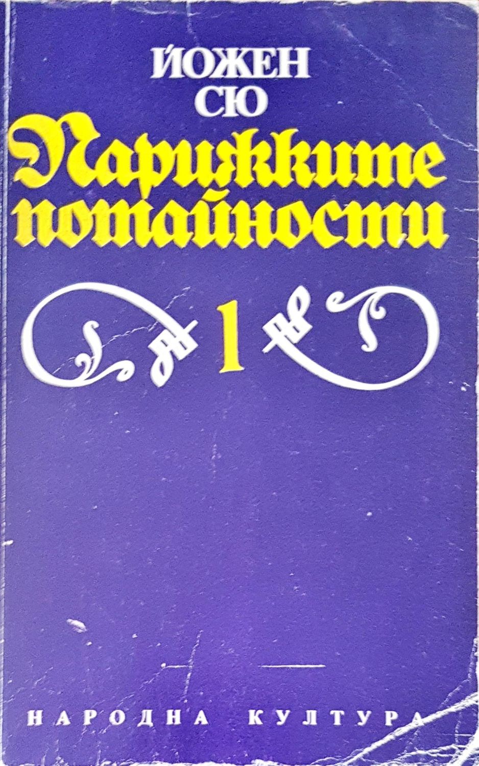 Парижките потайности