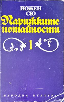 Парижките потайности