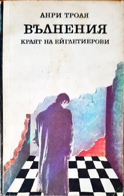 Вълнения краят на ейглетиерови