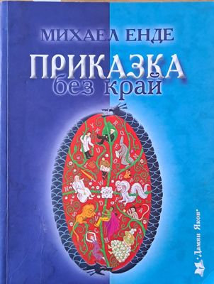 Приказка без край