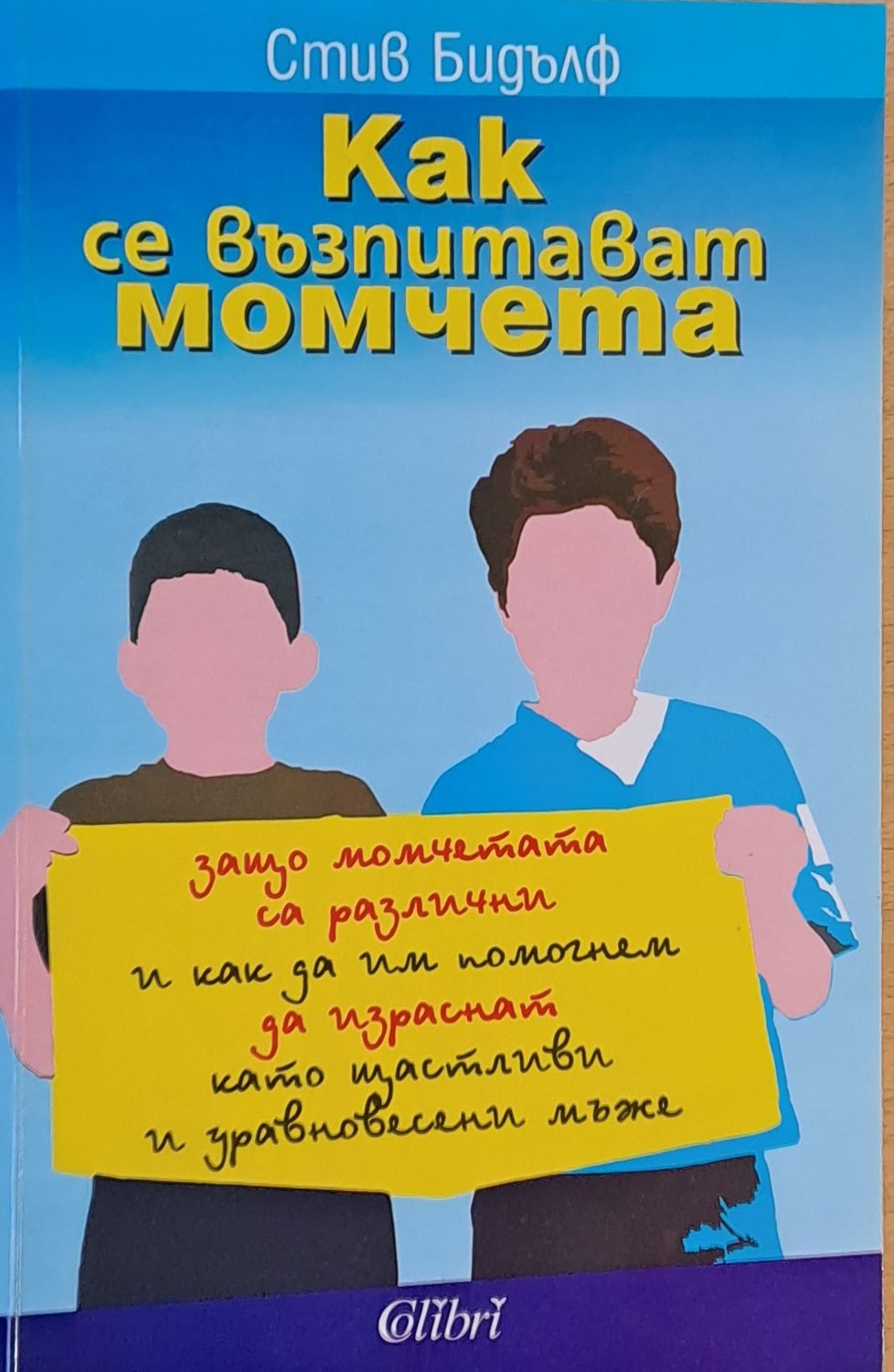 Как се възпитават момчета Как се възпитават момчета