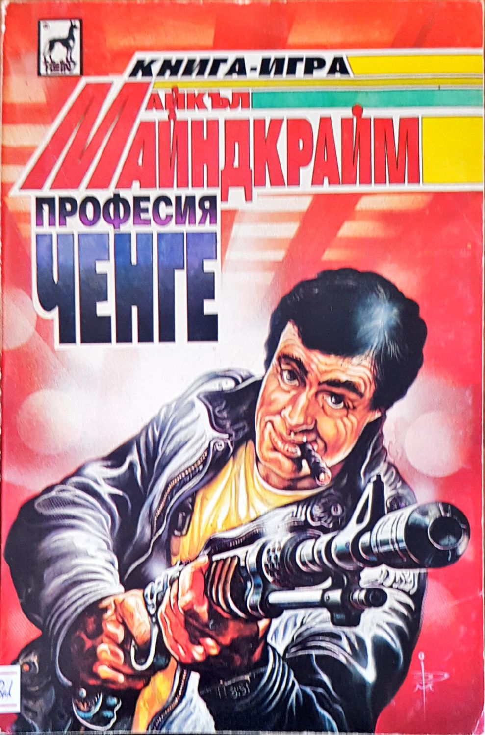 Професия ченге