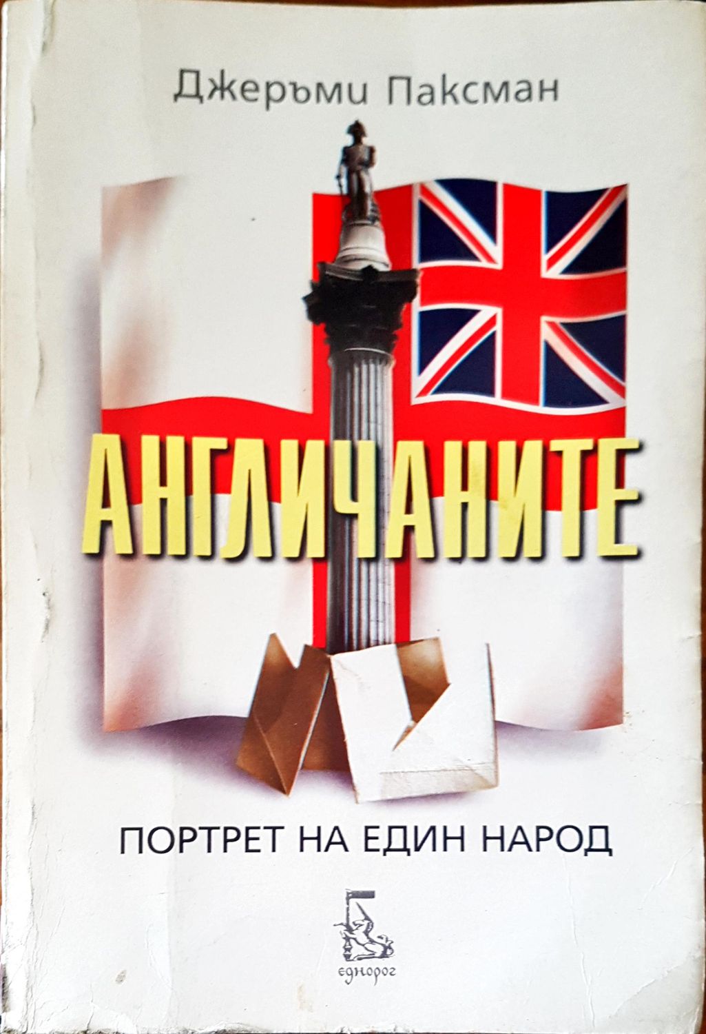 Портрет на един народ