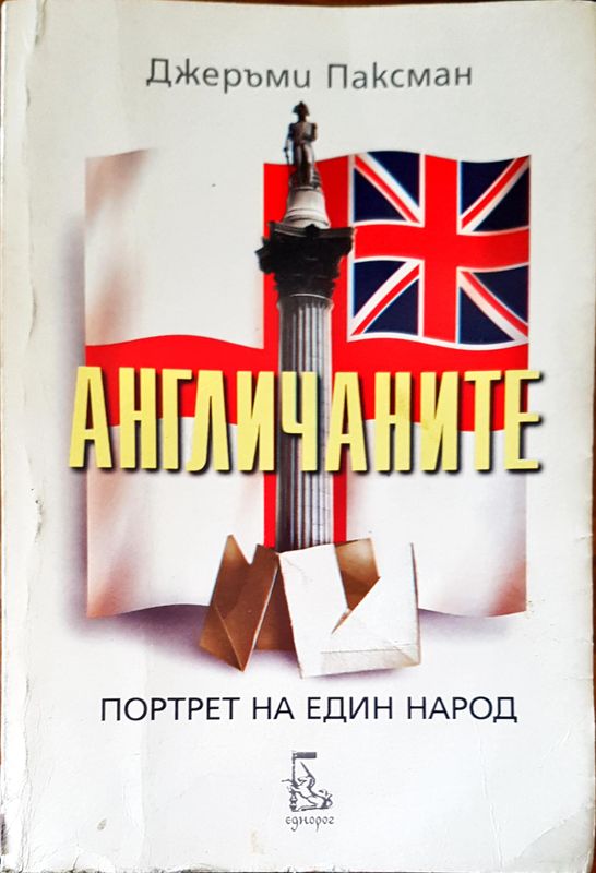 Портрет на един народ