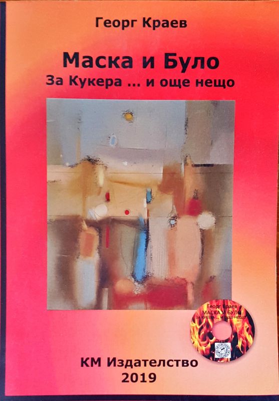 Маска и Було