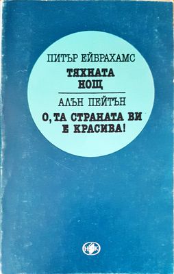 Тяхната нощ