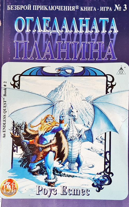 Огледалната планина