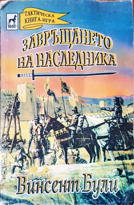 Завръщането на наследника