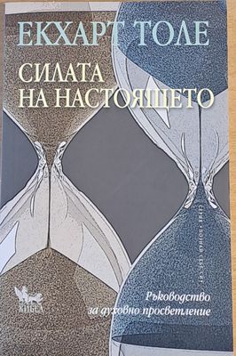 Силата на настоящето