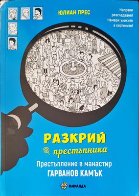 Разкрий престъпника