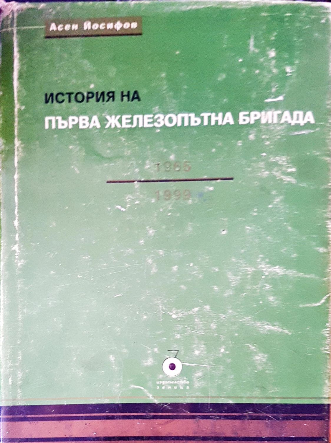 Първа железопътна бригада