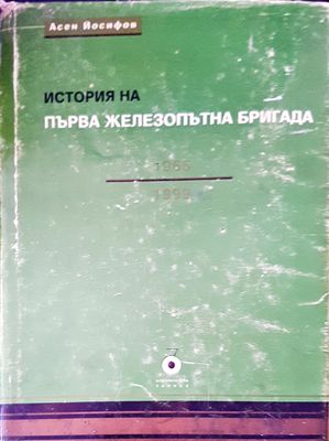 Първа железопътна бригада