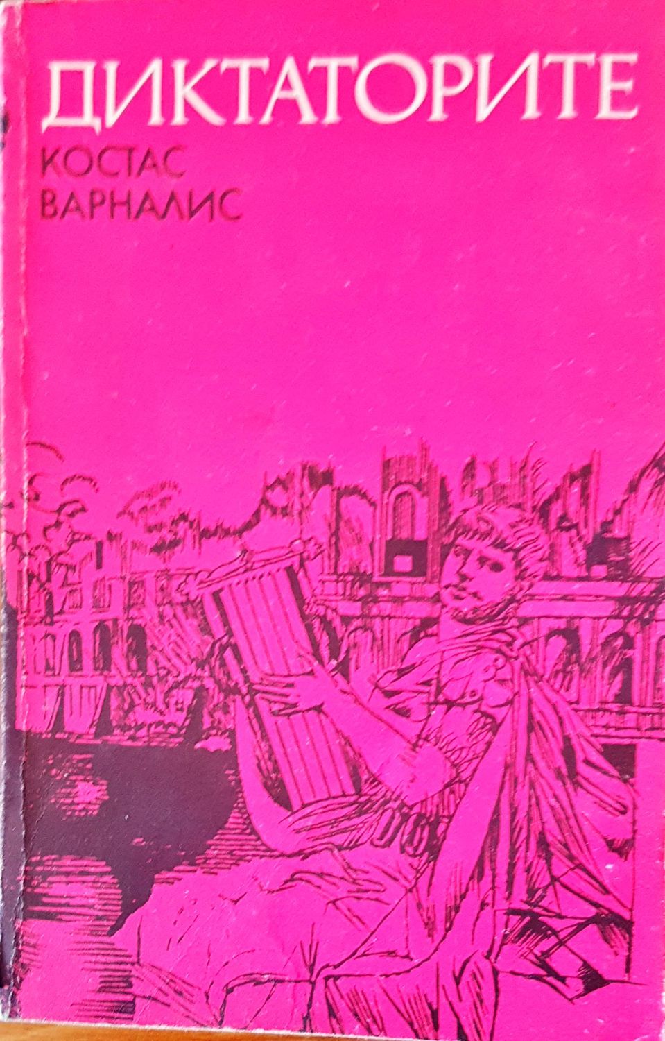 Диктаторите