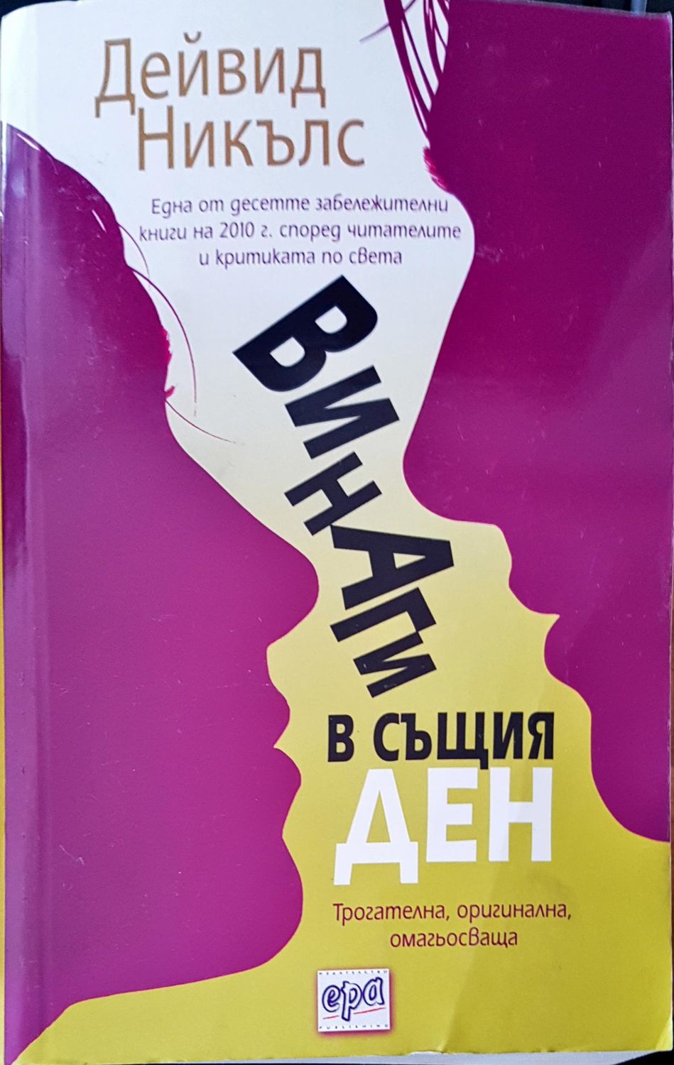 Винаги в същия ден