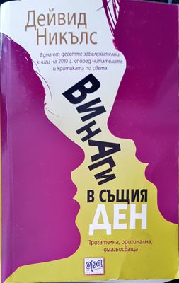 Винаги в същия ден