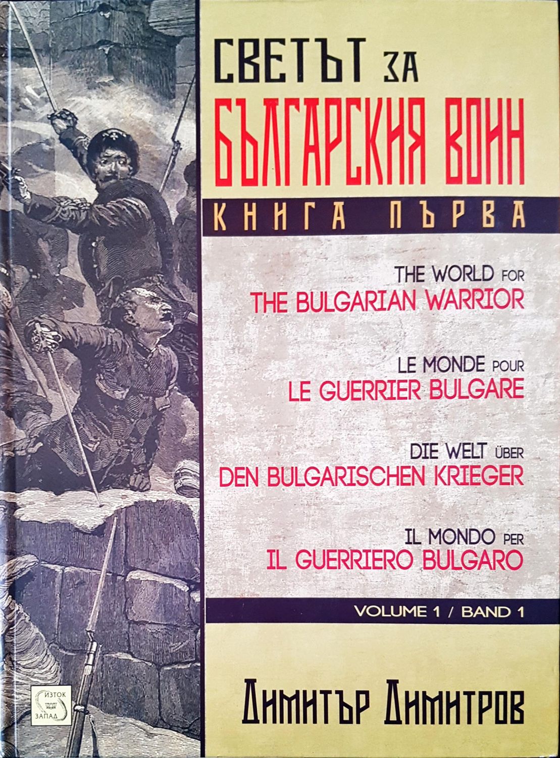 Светът на българския воин Светът на българския воин