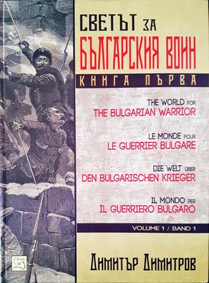 Светът на българския воин
