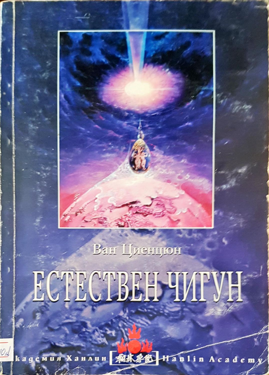 Естествен чигун