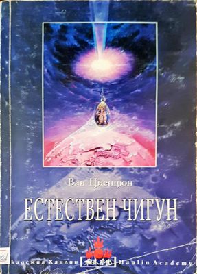 Естествен чигун