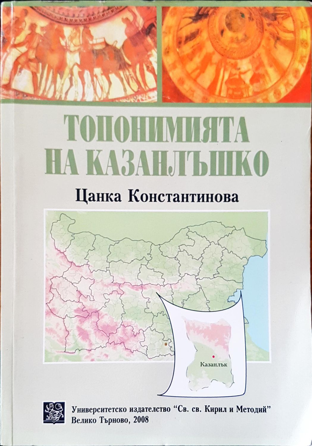 Топонимията на Казанлъшко